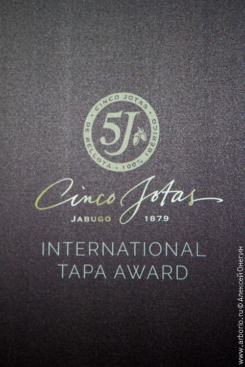 Конкурс Cinco Jotas International Tapa Award - репортаж с места событий - фото