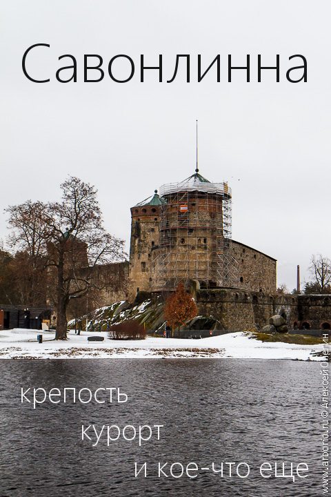 Савонлинна: крепость, курорт и кое-что еще - Финляндия фото
