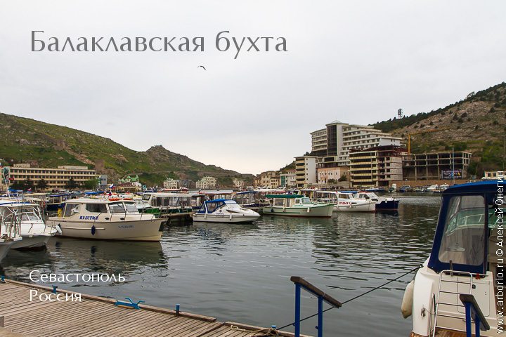 Балаклавская бухта - Севастополь, Россия фото