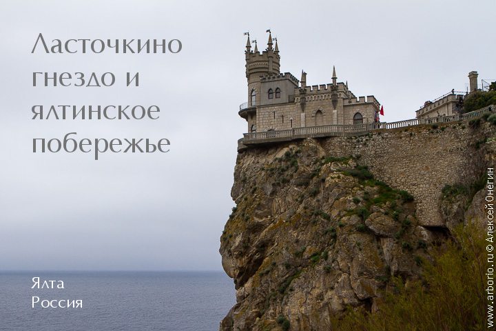Ласточкино гнездо и ялтинское побережье - Ялта, Россия фото