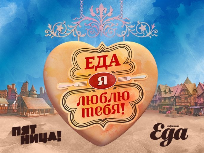 Фото к рецепту Еда, я люблю тебя Еда, я люблю тебя - фото